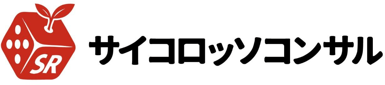 サイコロッソコンサル