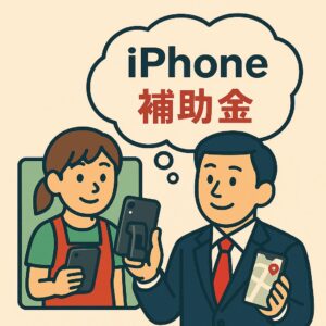業務専用のiPhone利用と補助金対象経費の判断を検討するイラスト