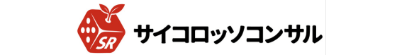サイコロッソコンサル