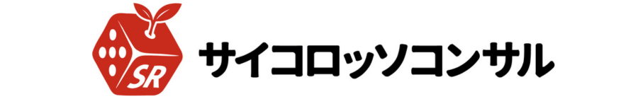 サイコロッソコンサル